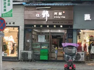 阿郎食品(荷花街店)