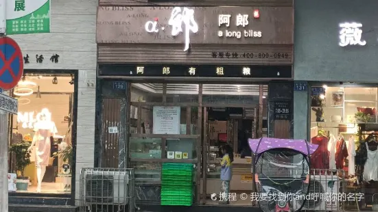 阿郎食品(荷花街店)