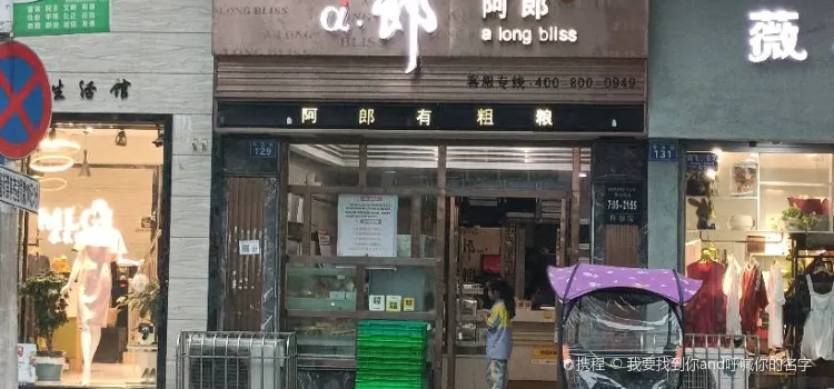 阿郎食品(荷花街店)