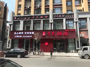 于氏锅烙(第六大道店)