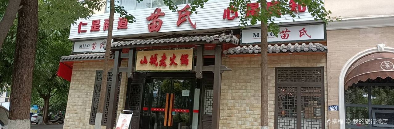 苗氏山城老火锅(南河店)