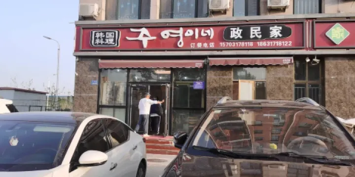 政民家韓國料理