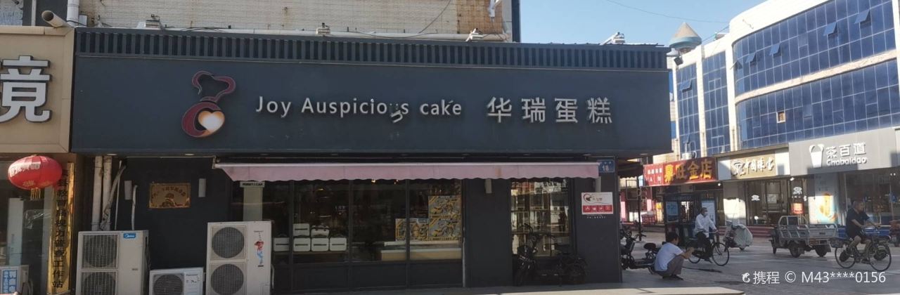 华瑞蛋糕(光明店)