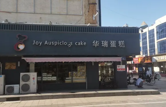 華瑞蛋糕（光明店）