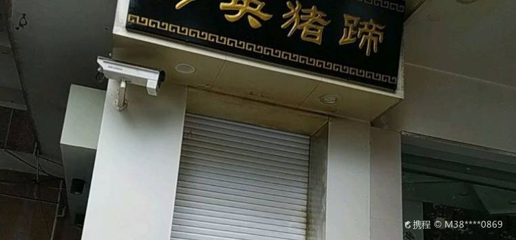 方英猪蹄(千岛湖店)