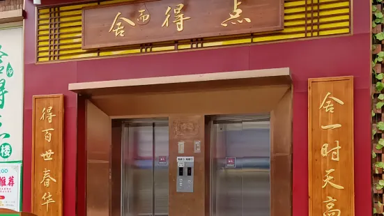 舍而得点茶楼(遂溪店)