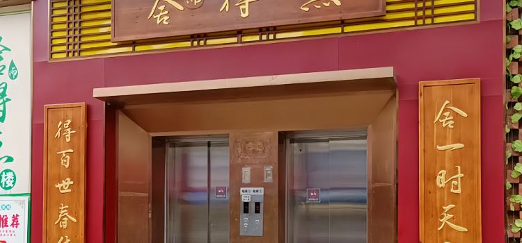舍而得点茶楼(遂溪店)