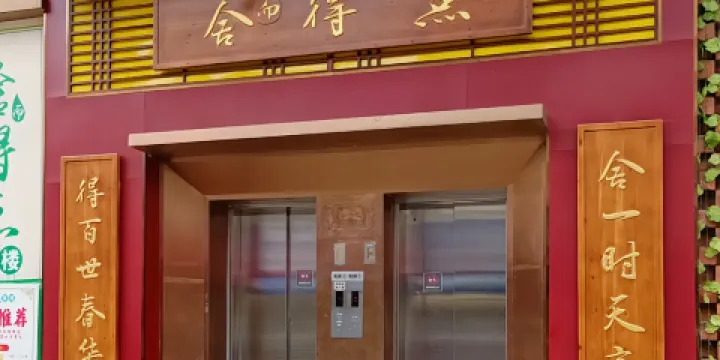 捨得點茶樓(遂溪店)