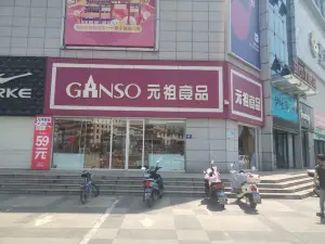 GANSO元祖食品(长虹路店)