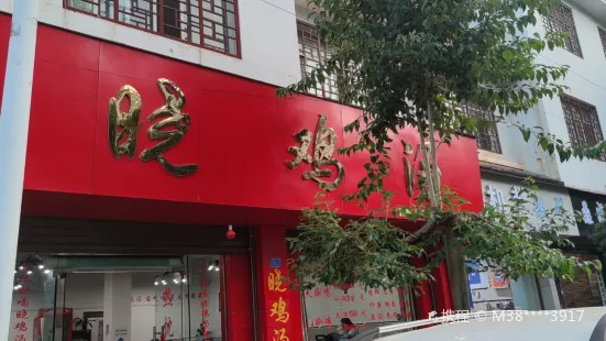 晓鸡汤(粮贸街店)