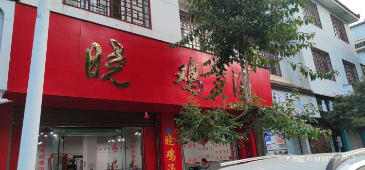 晓鸡汤(粮贸街店)