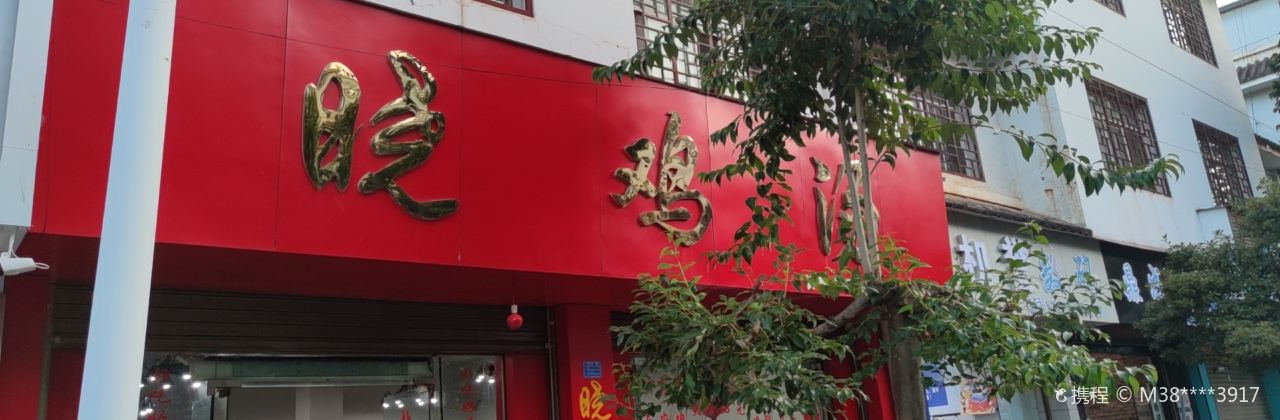 晓鸡汤(粮贸街店)
