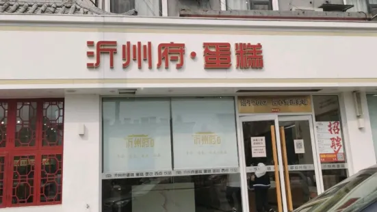 沂州府蛋糕(臨礦店)