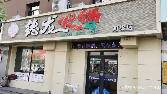 德龙火锅(河梁街直营店)