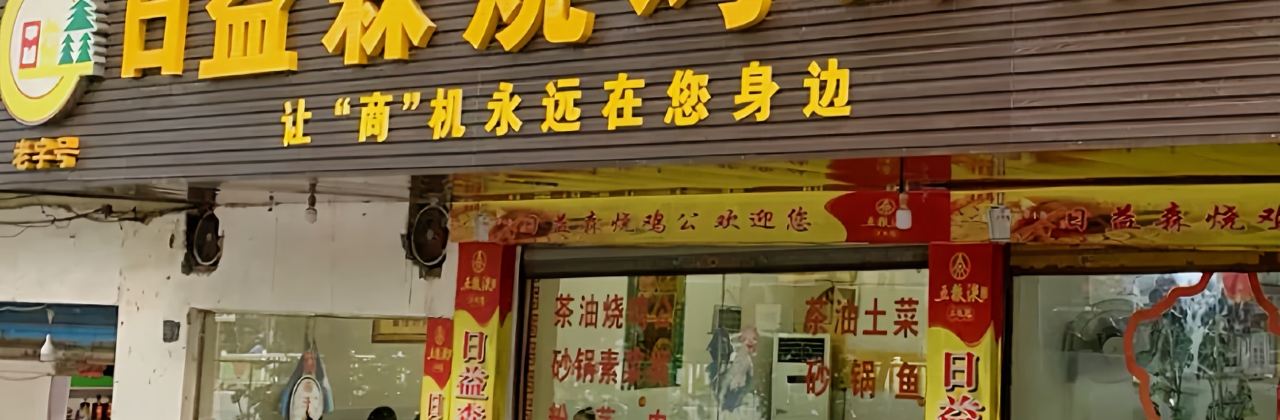 RI YI SEN SHAO JI GONG DIAN