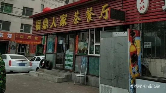 福鼎人家茶餐廳