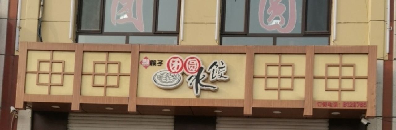 TUAN YUAN SHUI JIAO