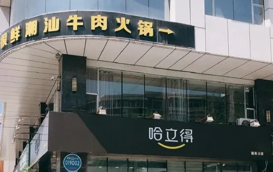 哈立得蛋糕(師大店)