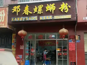 鄧春螺螄粉(金陽店)