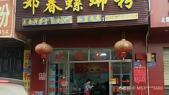 鄧春螺螄粉(金陽店)