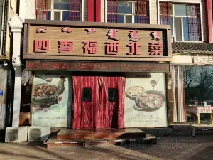 四季福西北菜(乌海店)
