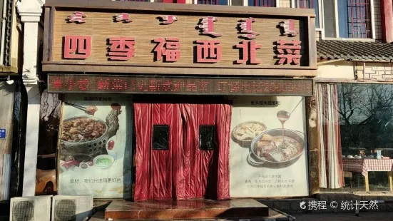 四季福西北菜(乌海店)