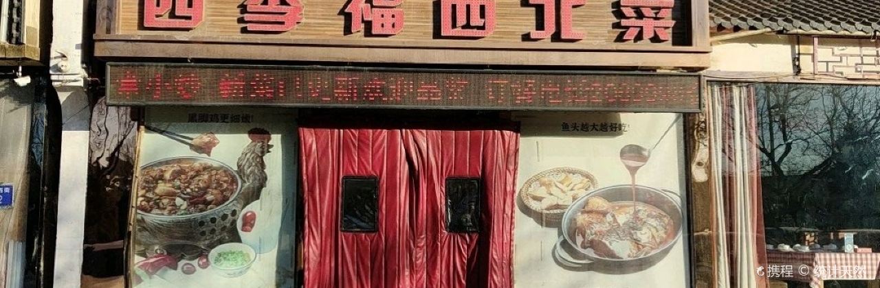 四季福西北菜(乌海店)