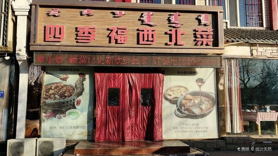 四季福西北菜(乌海店)