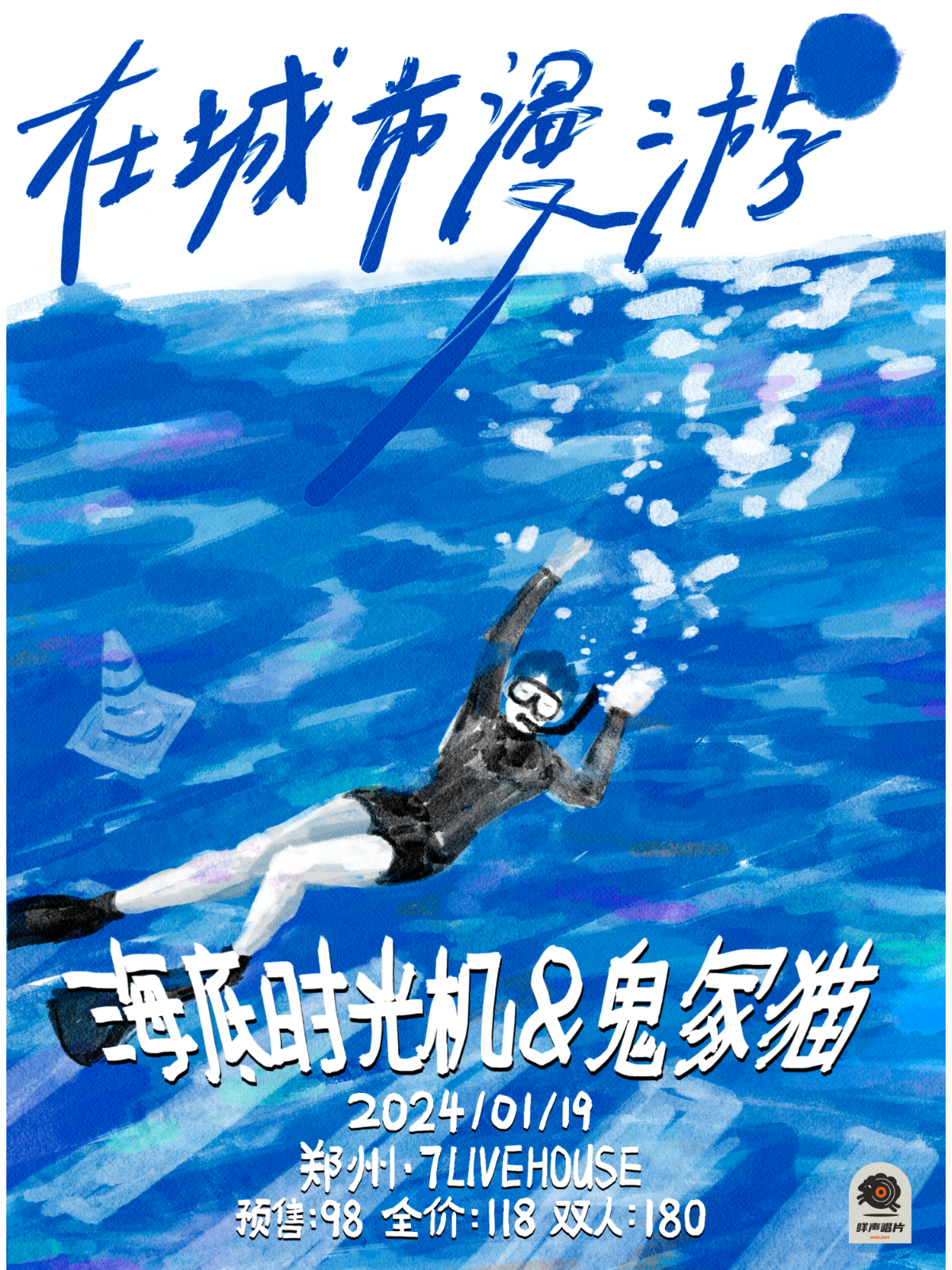【鄭州】鬼冢貓 ✘ 海底時光機《在城市漫遊》雙專場 | 鄭州