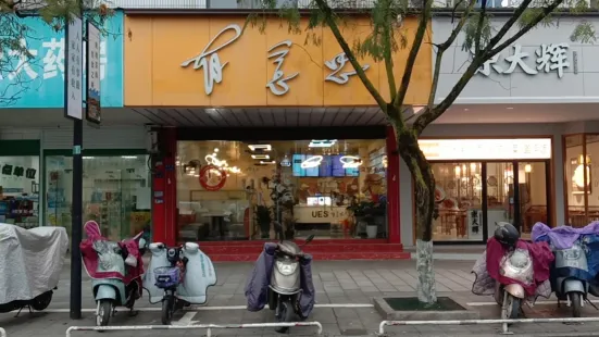 有意思餐厅(开化店)