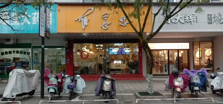 有意思餐廳（開化店）