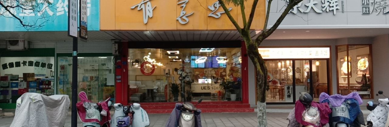 有意思(开化店)