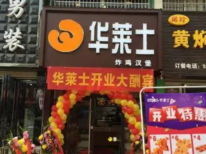 華萊士(廬江文昌路店)