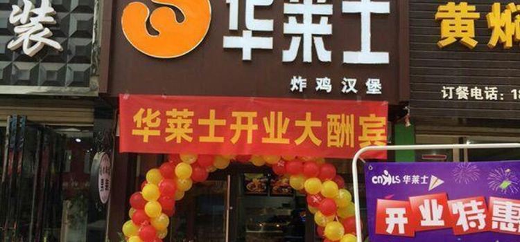 华莱士·全鸡汉堡(庐江文昌路店)