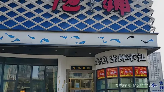 漁鋪（星沙店）