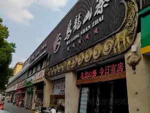 烏龍山寨(慈利店)