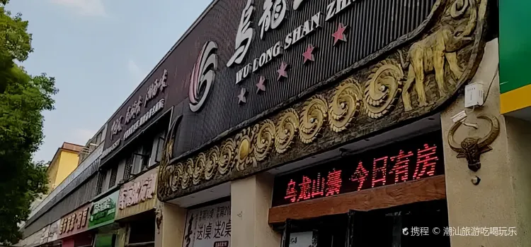 慈利乌龙山寨酒店