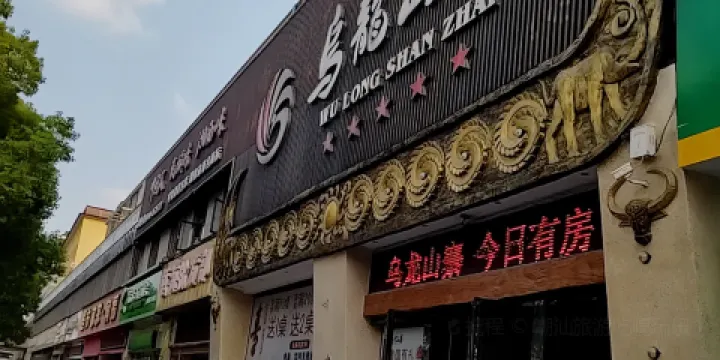 烏龍山寨(慈利店)