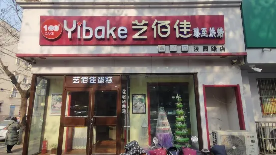 艺佰佳蛋糕(陵园路店)