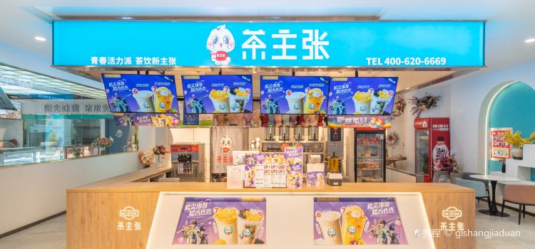 茶主张(财富店)