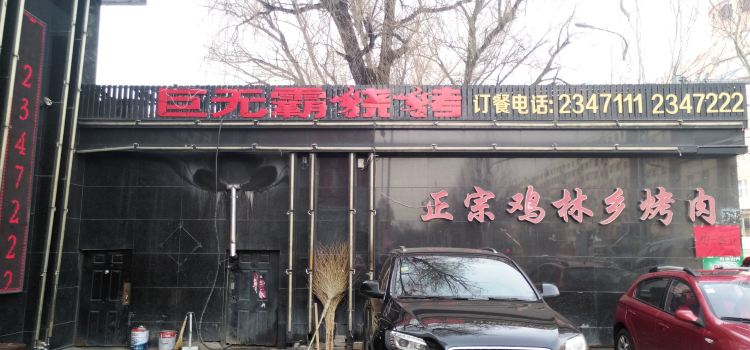 巨无霸烧烤