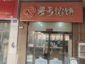 麥多餡餅(新河國際店)