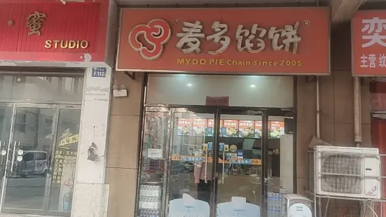 麥多餡餅(新河國際店)
