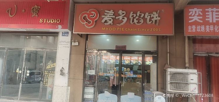 麥多餡餅(新河國際店)