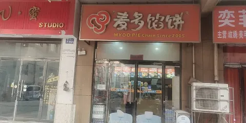 麥多餡餅(新河國際店)