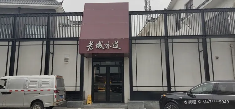 周村宾馆·老城味道(新建中路店)