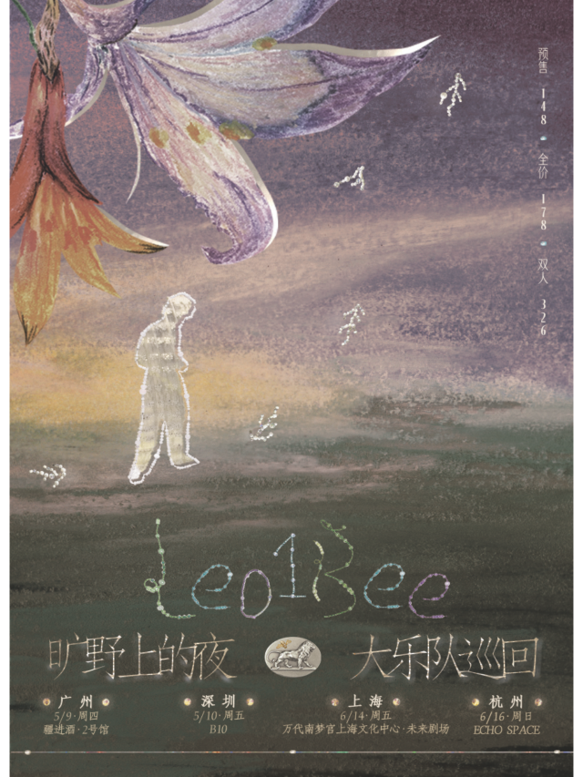 【深圳】Leo1Bee《曠野上的夜》大樂隊巡迴 | B10現場