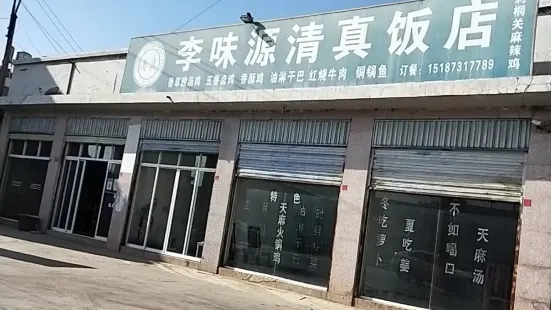 李味源清真饭店