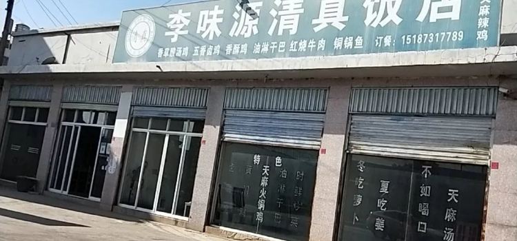 李味源清真饭店