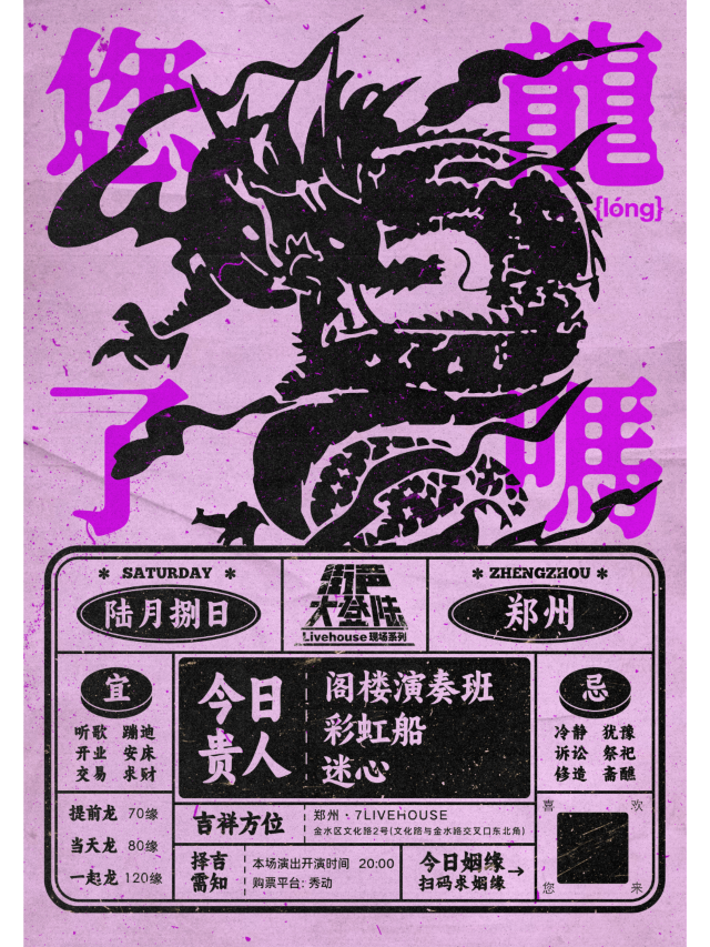 【鄭州】閣樓演奏班、迷心、彩虹船｜街聲大登陸 | 7LIVEHOUSE柒現場
